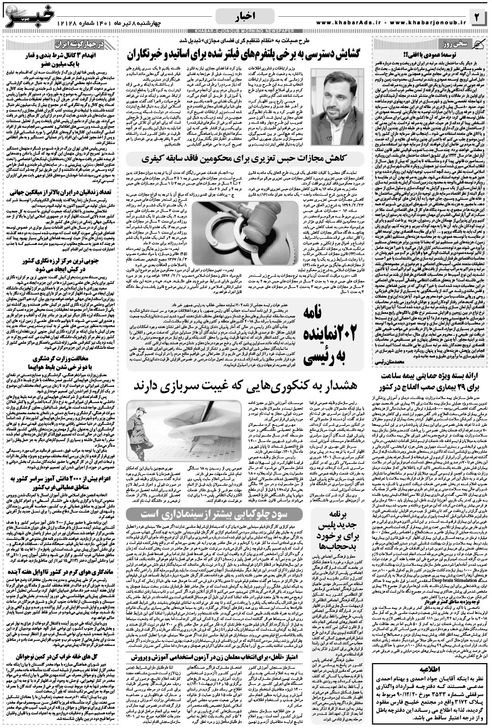 مشاهده صفحه ۲ روزنامه خبرجنوب تاریخ ۸  سال ۱۴۰۱