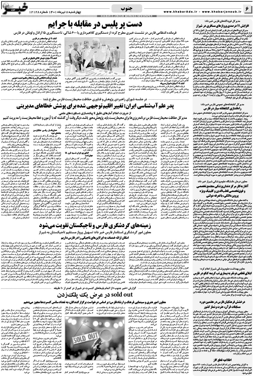 مشاهده صفحه ۶ روزنامه خبرجنوب تاریخ ۸  سال ۱۴۰۱