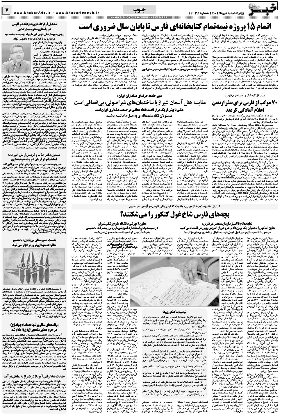مشاهده صفحه ۷ روزنامه خبرجنوب تاریخ ۸  سال ۱۴۰۱