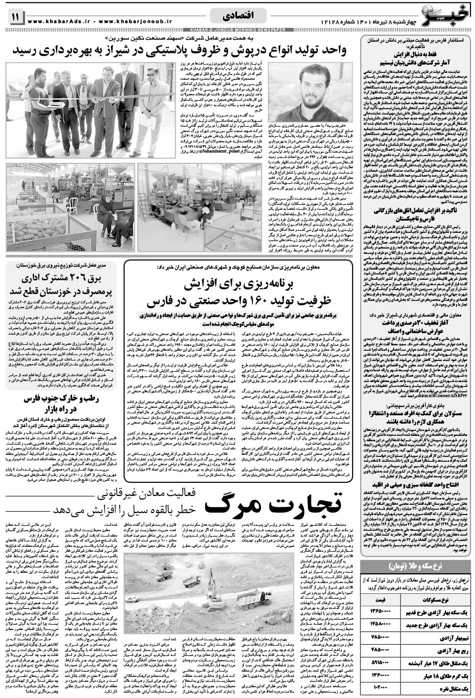 مشاهده صفحه ۱۱ روزنامه خبرجنوب تاریخ ۸  سال ۱۴۰۱