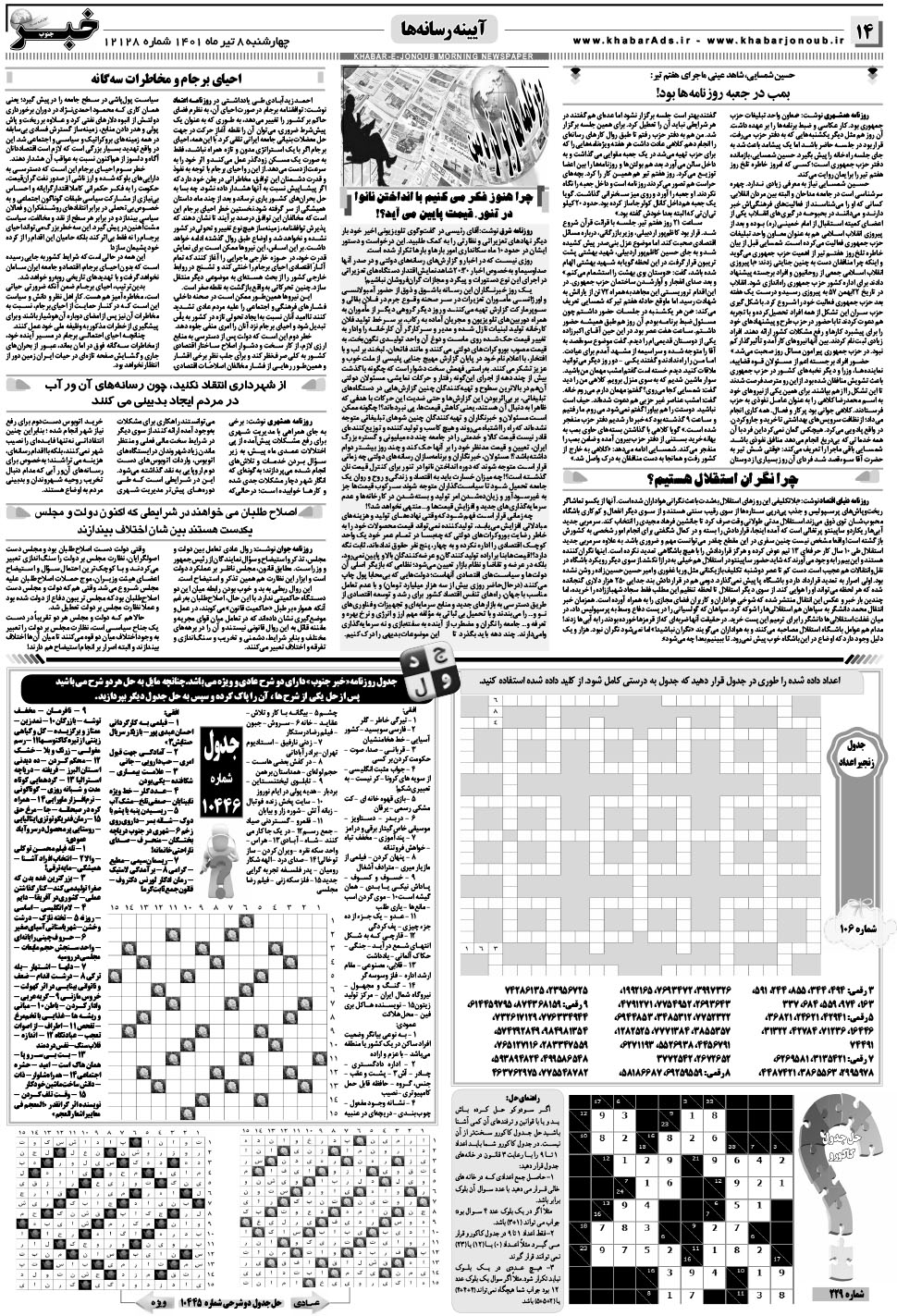 مشاهده صفحه ۱۴ روزنامه خبرجنوب تاریخ ۸  سال ۱۴۰۱