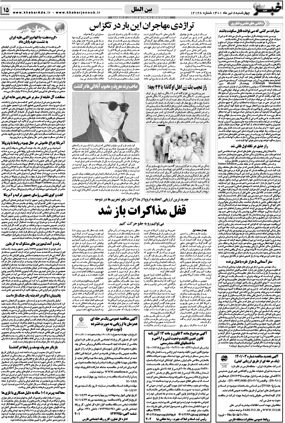 مشاهده صفحه ۱۵ روزنامه خبرجنوب تاریخ ۸  سال ۱۴۰۱