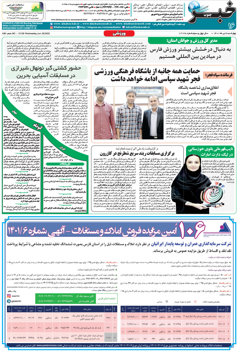 مشاهده صفحه ۱۶ روزنامه خبرجنوب تاریخ ۸  سال ۱۴۰۱
