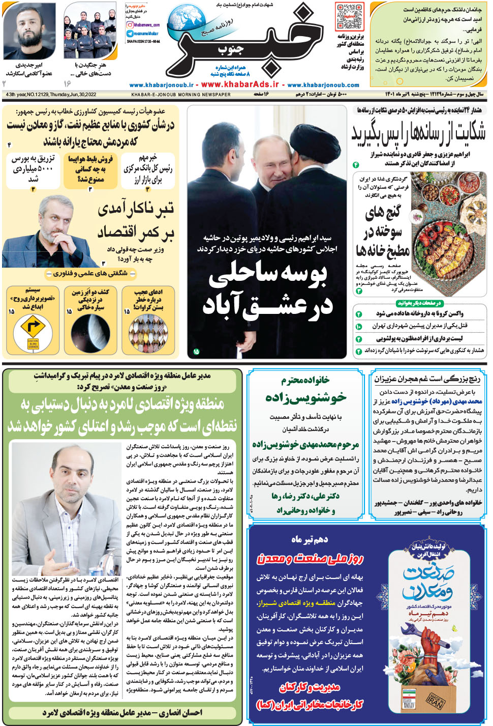 مشاهده صفحه ۱ روزنامه خبرجنوب تاریخ ۹  سال ۱۴۰۱