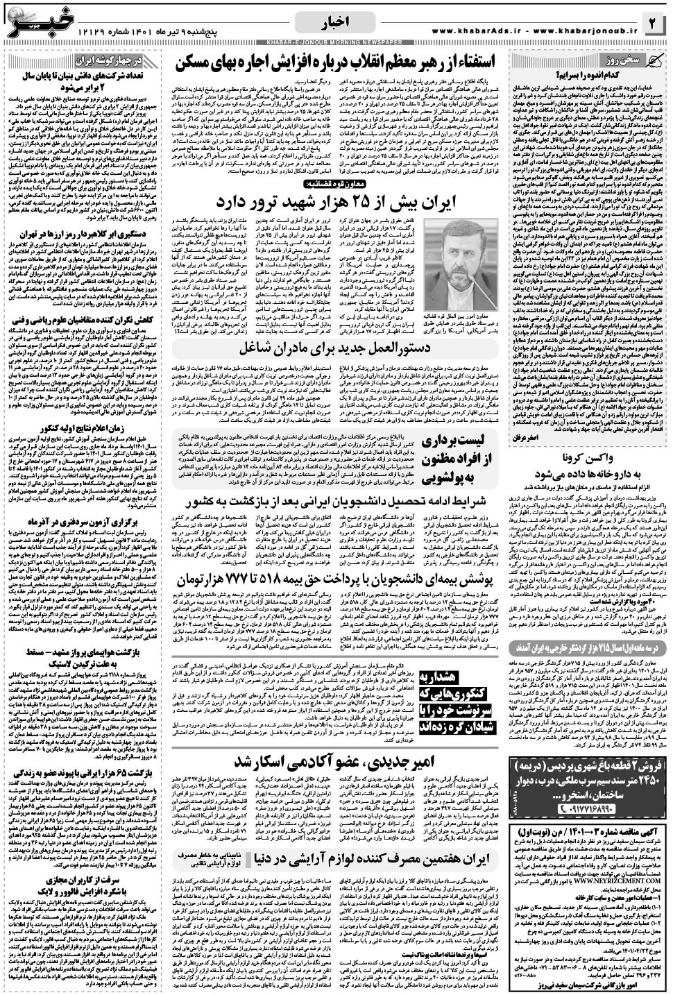 مشاهده صفحه ۲ روزنامه خبرجنوب تاریخ ۹  سال ۱۴۰۱