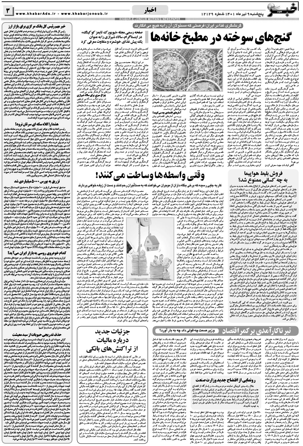 مشاهده صفحه ۳ روزنامه خبرجنوب تاریخ ۹  سال ۱۴۰۱