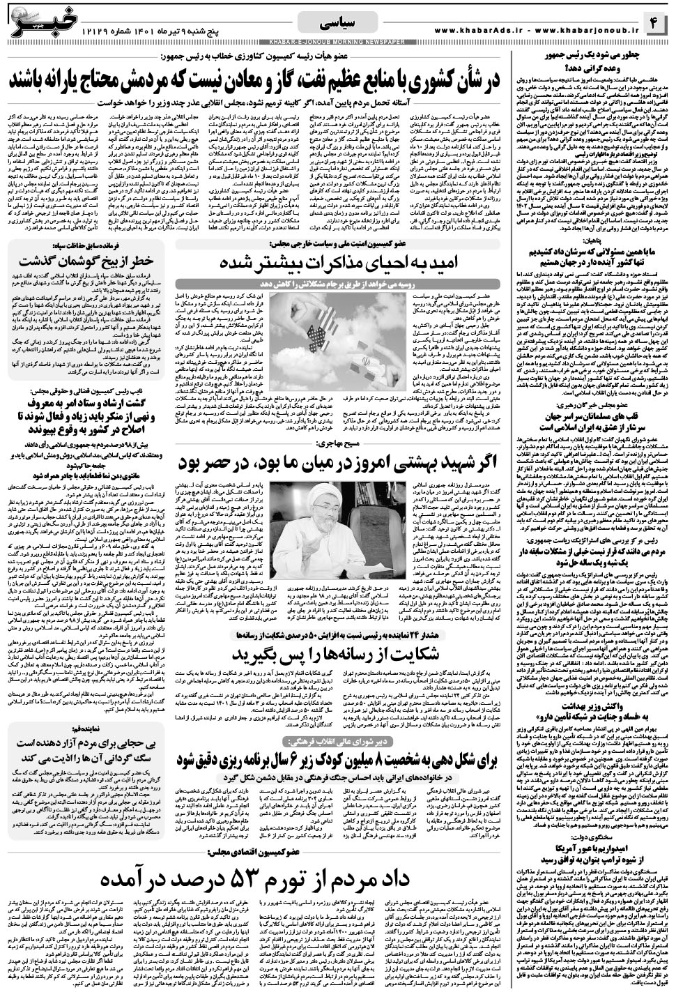 مشاهده صفحه ۴ روزنامه خبرجنوب تاریخ ۹  سال ۱۴۰۱