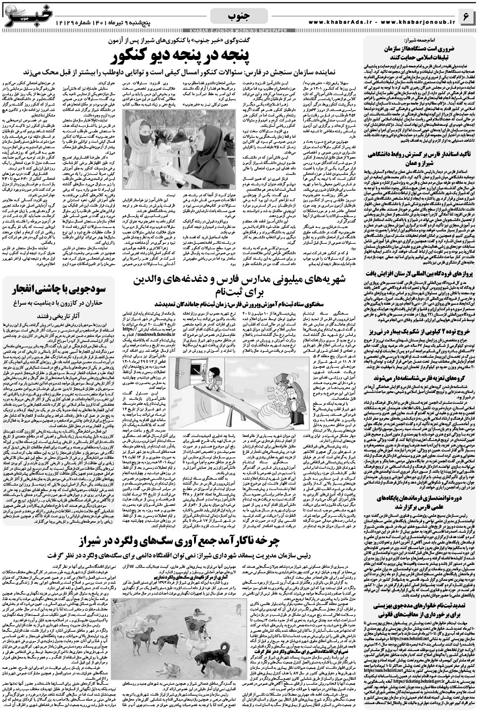 مشاهده صفحه ۶ روزنامه خبرجنوب تاریخ ۹  سال ۱۴۰۱