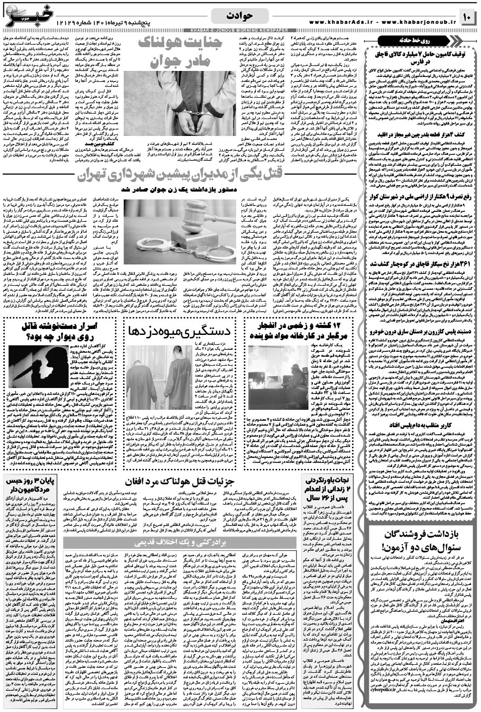 مشاهده صفحه ۱۰ روزنامه خبرجنوب تاریخ ۹  سال ۱۴۰۱