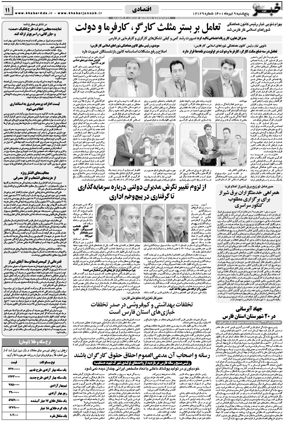 مشاهده صفحه ۱۱ روزنامه خبرجنوب تاریخ ۹  سال ۱۴۰۱