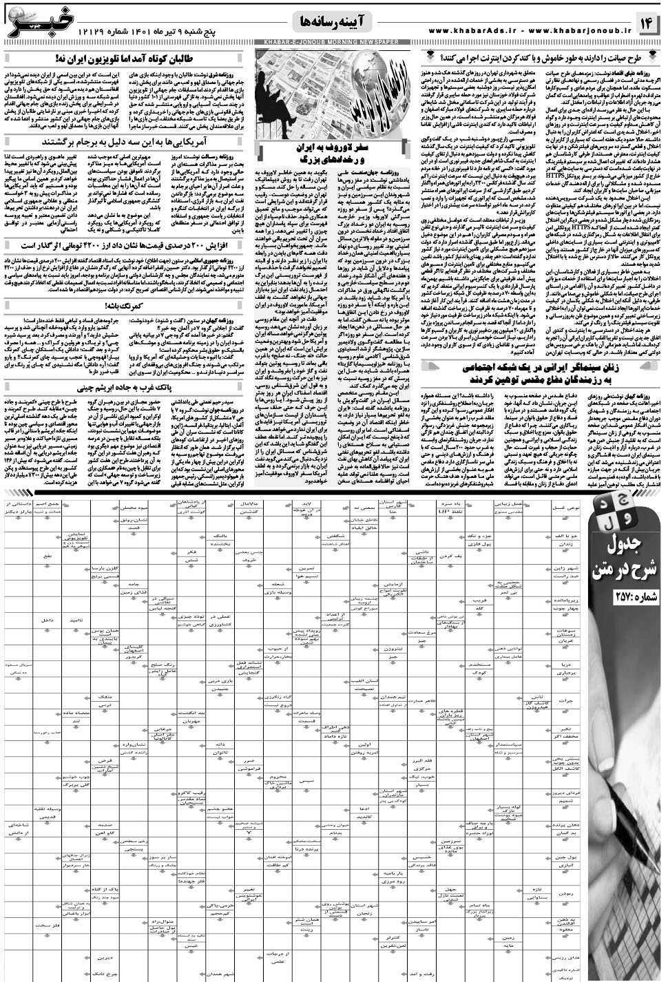 مشاهده صفحه ۱۴ روزنامه خبرجنوب تاریخ ۹  سال ۱۴۰۱