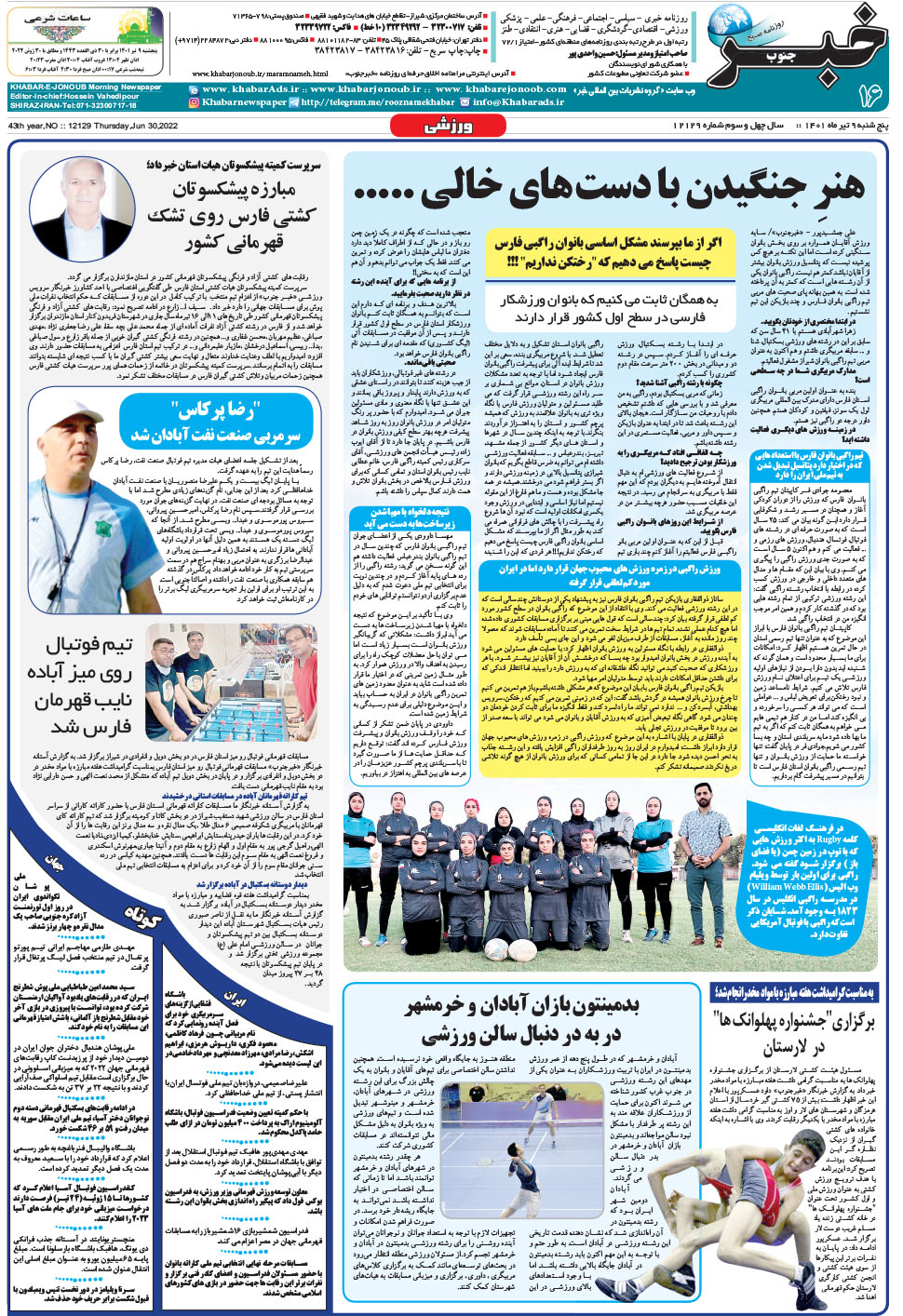 مشاهده صفحه ۱۶ روزنامه خبرجنوب تاریخ ۹  سال ۱۴۰۱