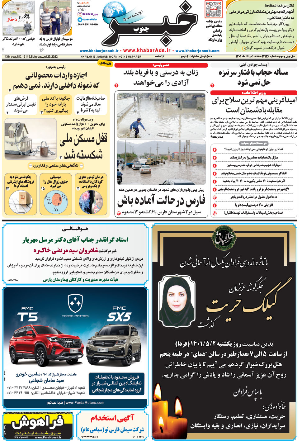 مشاهده صفحه ۱ روزنامه خبرجنوب تاریخ ۱  سال ۱۴۰۱