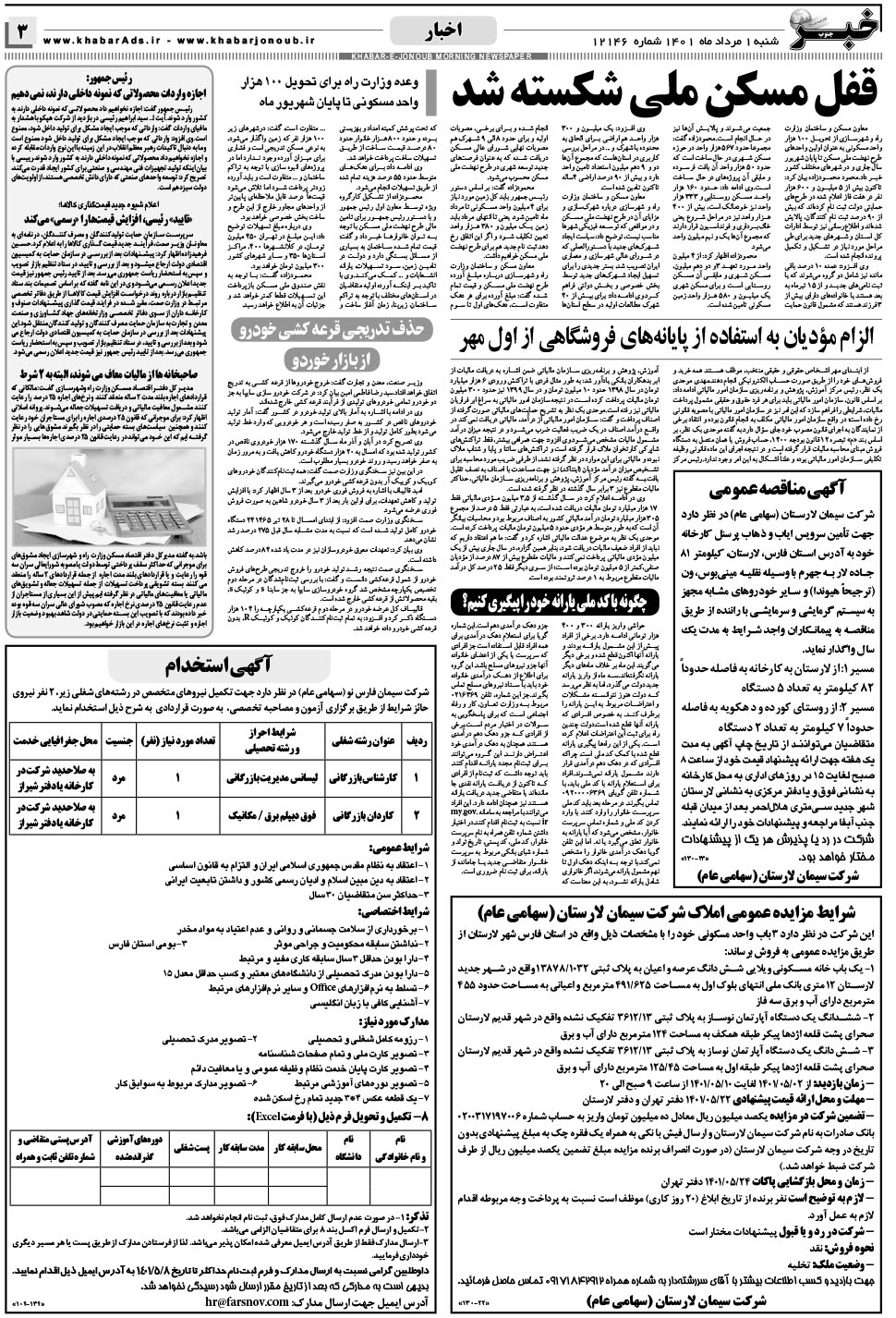 مشاهده صفحه ۳ روزنامه خبرجنوب تاریخ ۱  سال ۱۴۰۱