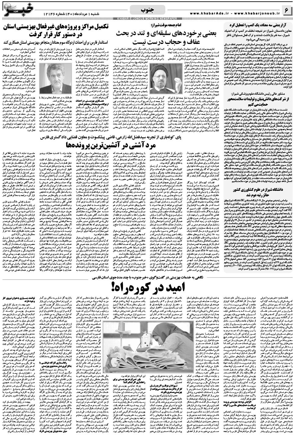 مشاهده صفحه ۶ روزنامه خبرجنوب تاریخ ۱  سال ۱۴۰۱