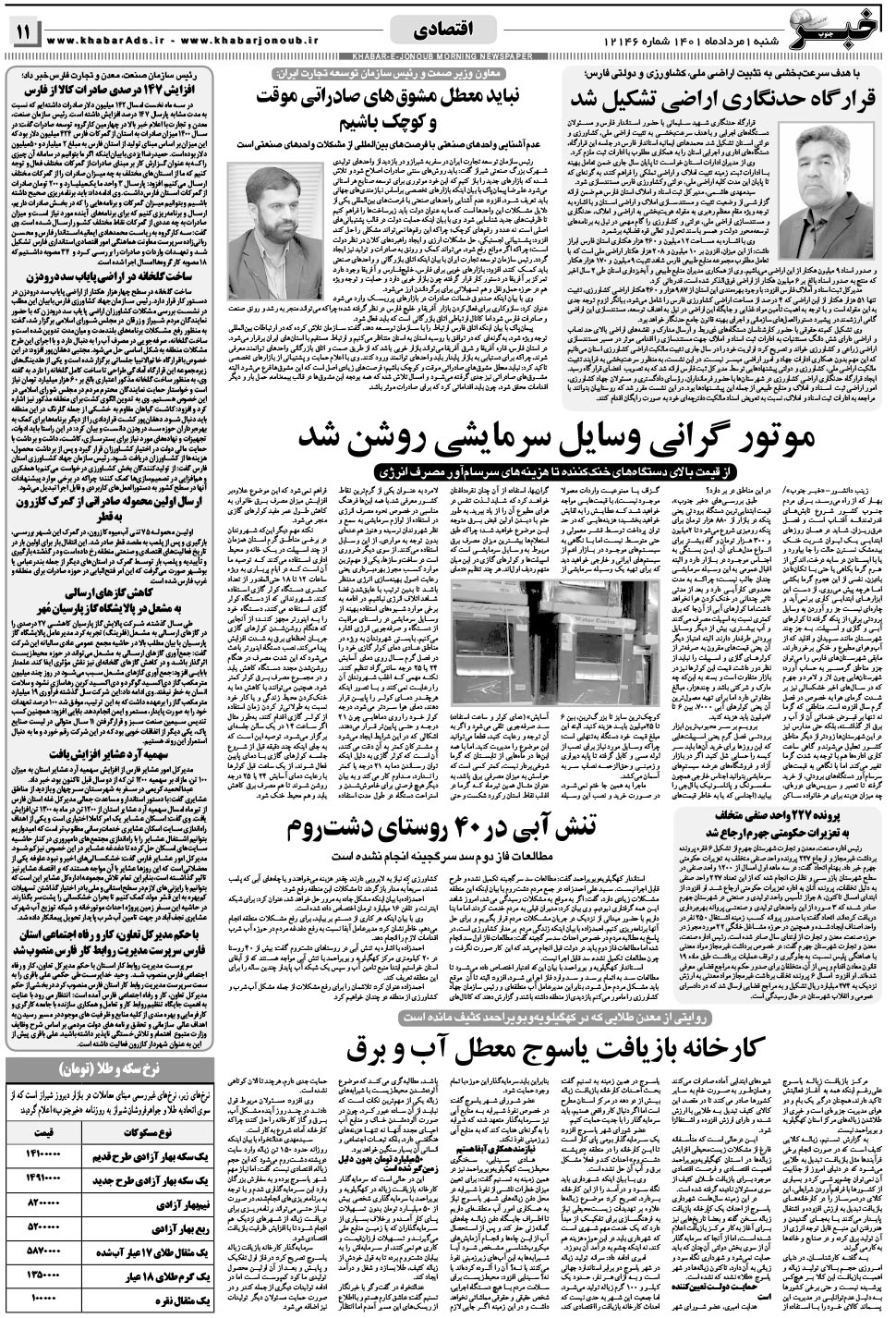 مشاهده صفحه ۱۱ روزنامه خبرجنوب تاریخ ۱  سال ۱۴۰۱