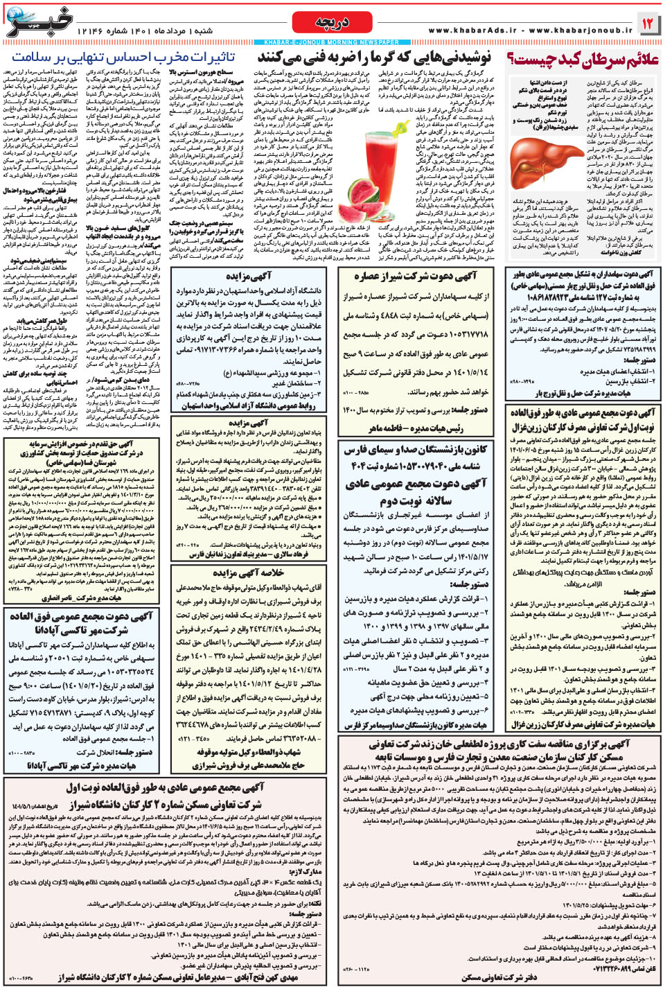 مشاهده صفحه ۱۲ روزنامه خبرجنوب تاریخ ۱  سال ۱۴۰۱