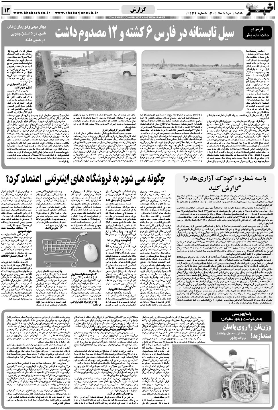 مشاهده صفحه ۱۳ روزنامه خبرجنوب تاریخ ۱  سال ۱۴۰۱