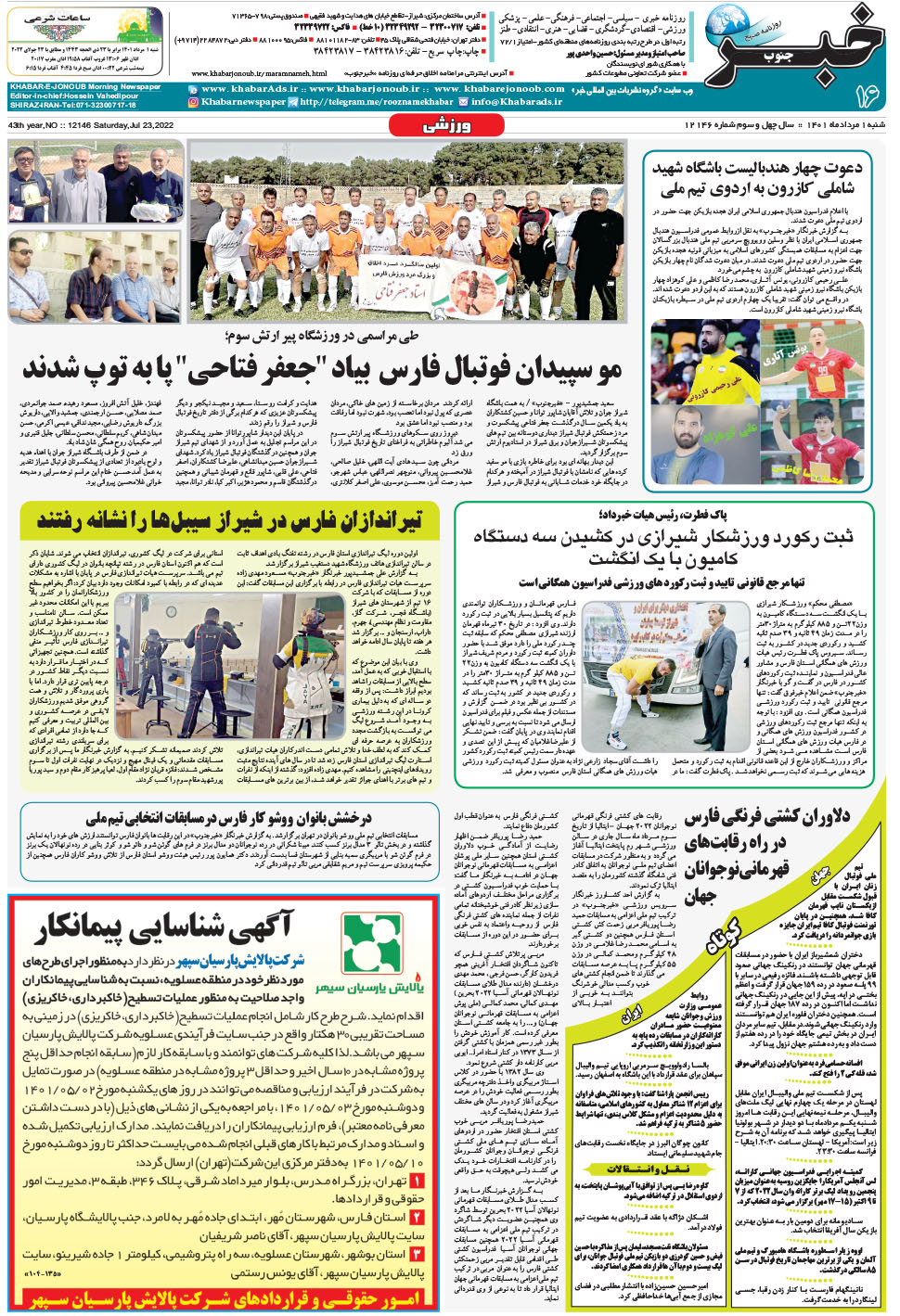 مشاهده صفحه ۱۶ روزنامه خبرجنوب تاریخ ۱  سال ۱۴۰۱