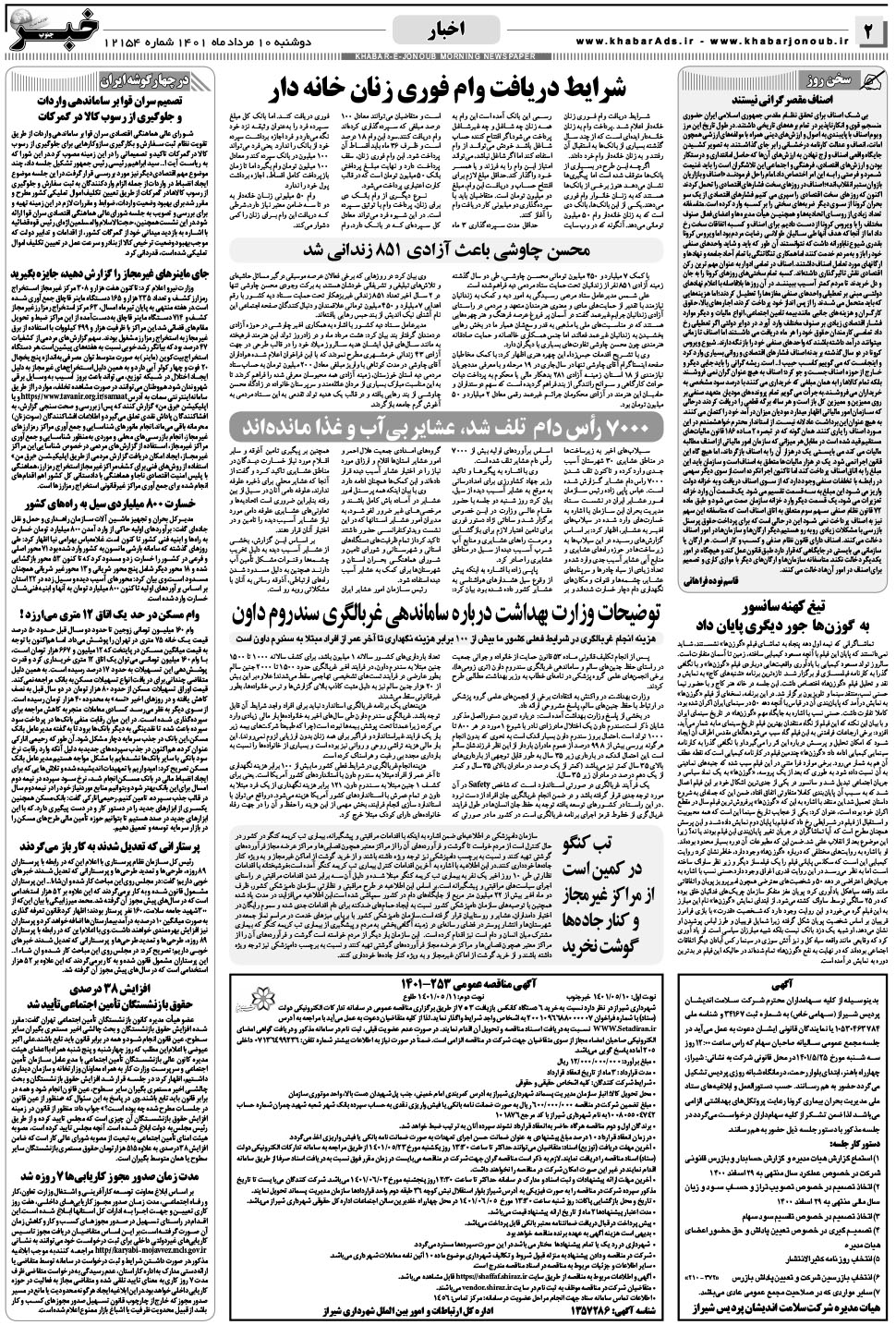 مشاهده صفحه ۲ روزنامه خبرجنوب تاریخ ۱۰  سال ۱۴۰۱