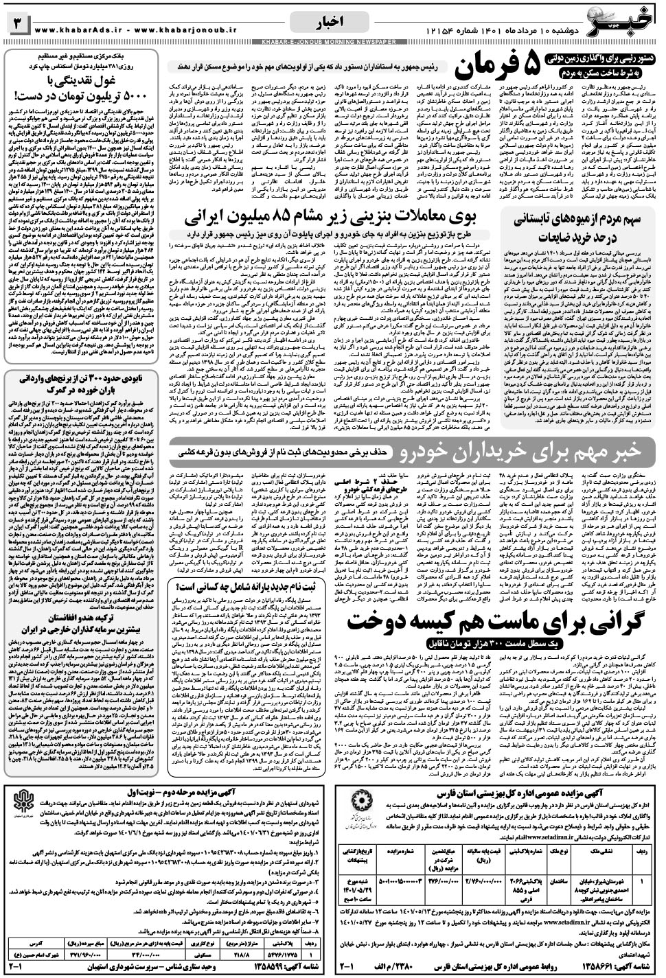 مشاهده صفحه ۳ روزنامه خبرجنوب تاریخ ۱۰  سال ۱۴۰۱