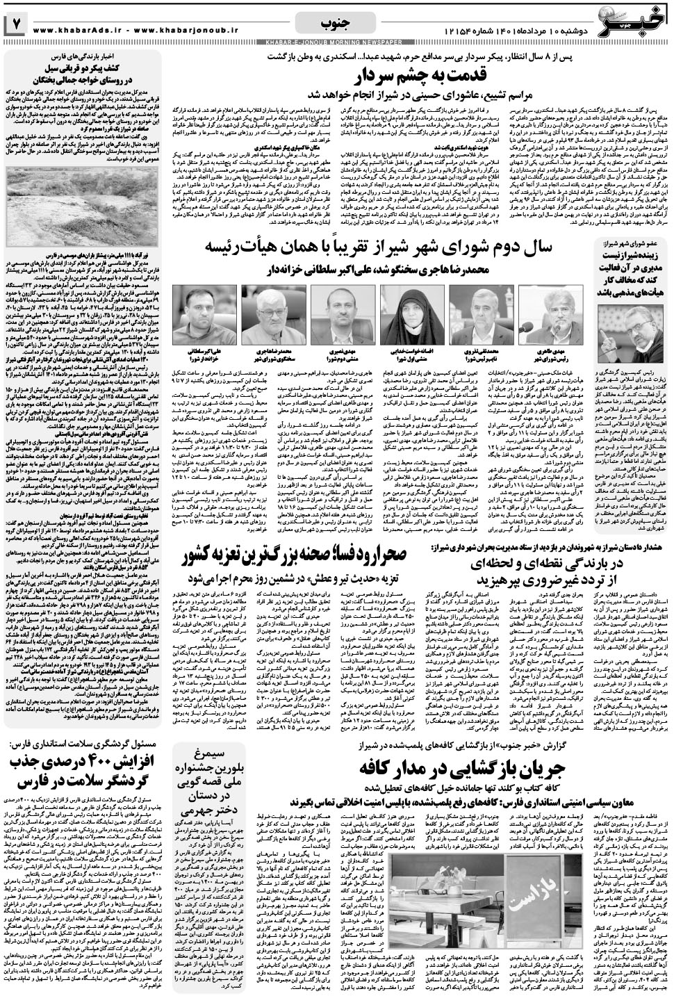مشاهده صفحه ۷ روزنامه خبرجنوب تاریخ ۱۰  سال ۱۴۰۱