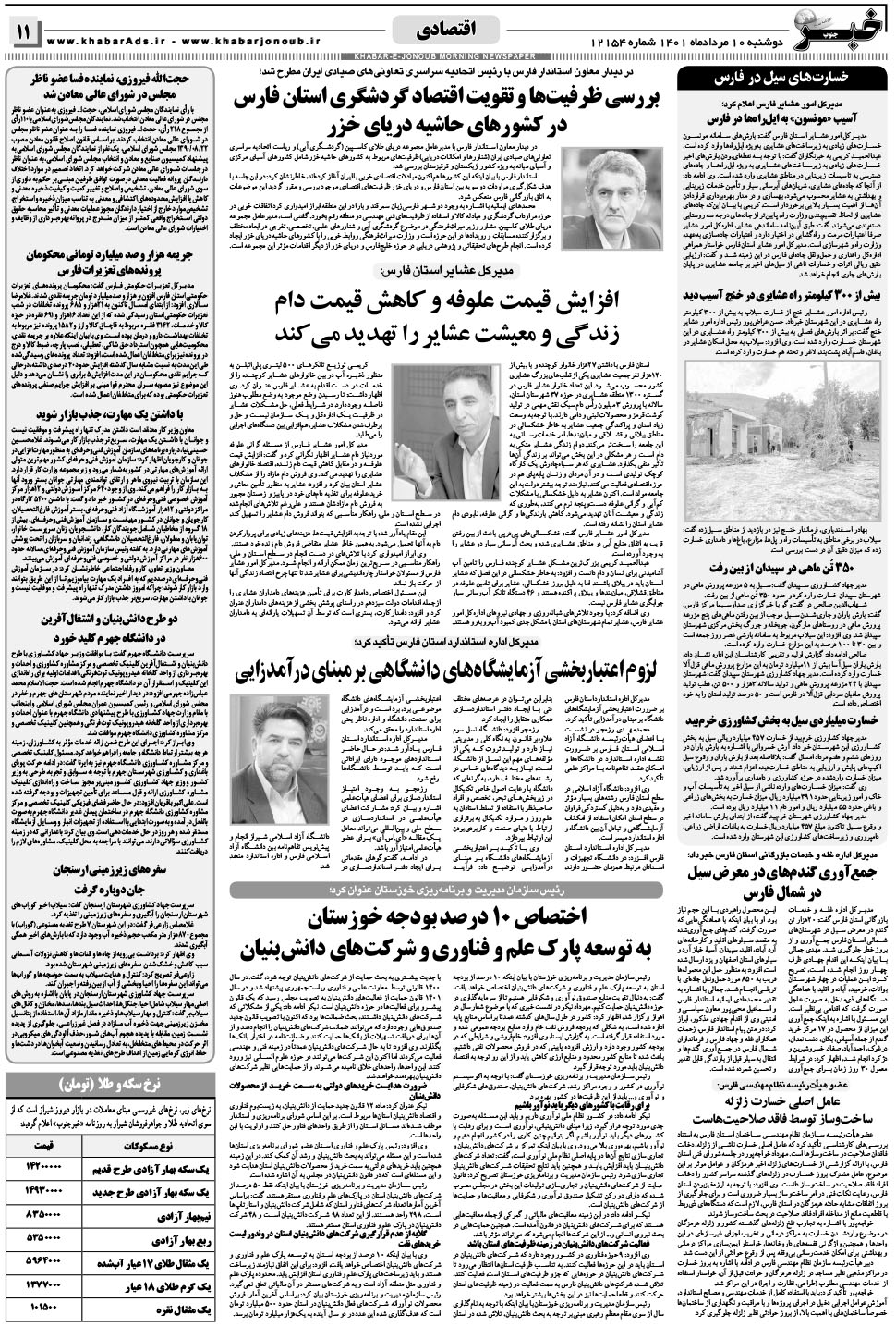 مشاهده صفحه ۱۱ روزنامه خبرجنوب تاریخ ۱۰  سال ۱۴۰۱