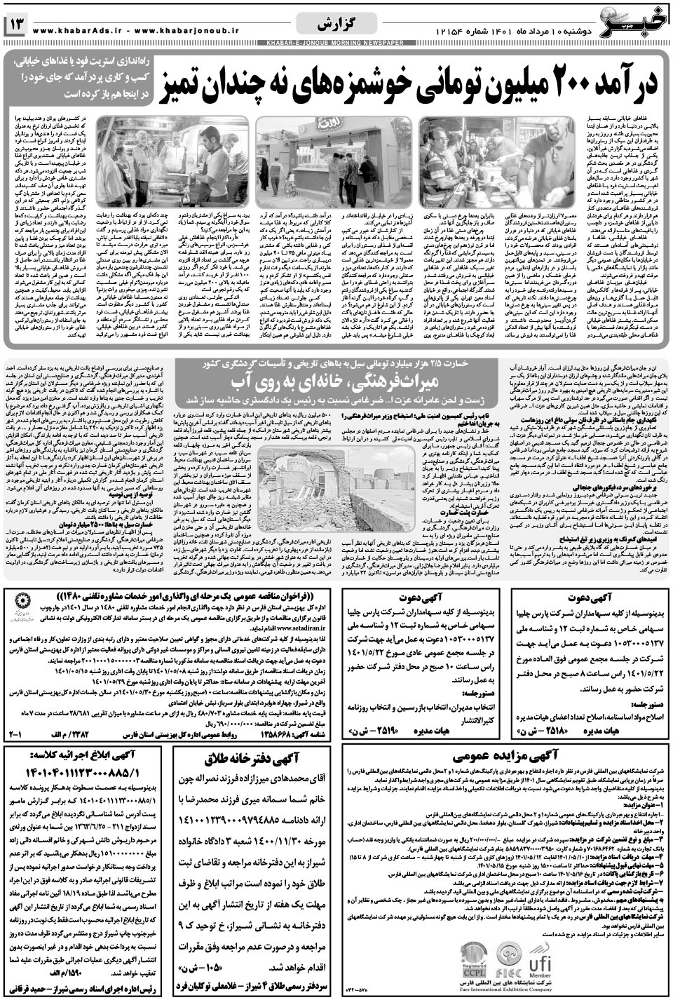 مشاهده صفحه ۱۳ روزنامه خبرجنوب تاریخ ۱۰  سال ۱۴۰۱