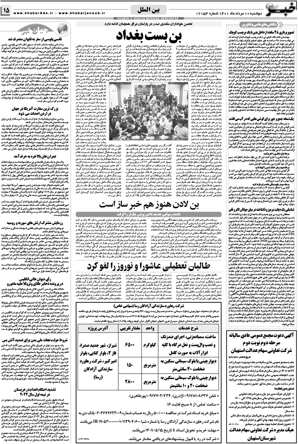مشاهده صفحه ۱۵ روزنامه خبرجنوب تاریخ ۱۰  سال ۱۴۰۱