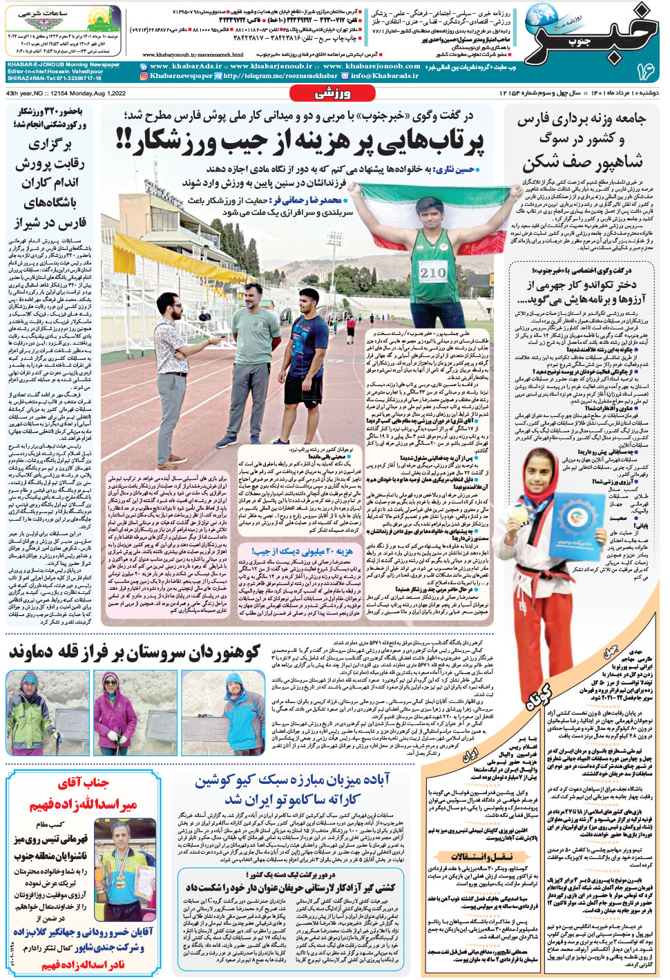 مشاهده صفحه ۱۶ روزنامه خبرجنوب تاریخ ۱۰  سال ۱۴۰۱