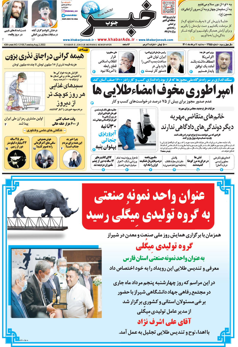 مشاهده صفحه ۱ روزنامه خبرجنوب تاریخ ۱۱  سال ۱۴۰۱