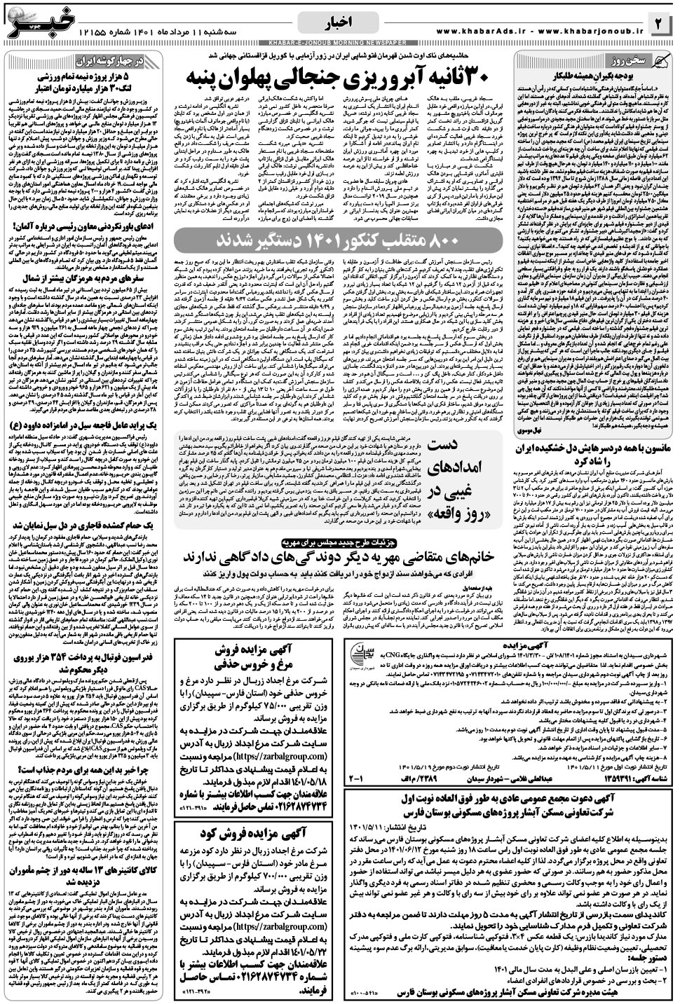 مشاهده صفحه ۲ روزنامه خبرجنوب تاریخ ۱۱  سال ۱۴۰۱