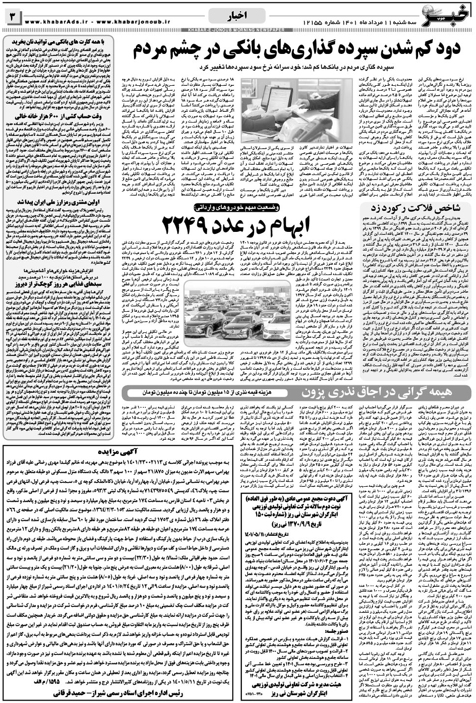 مشاهده صفحه ۳ روزنامه خبرجنوب تاریخ ۱۱  سال ۱۴۰۱