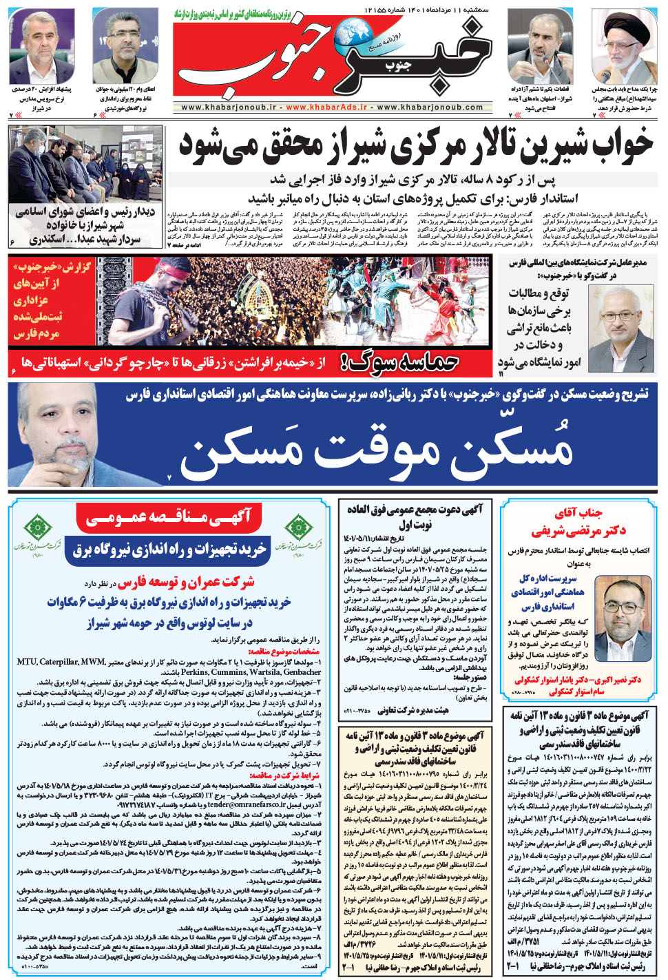 مشاهده صفحه ۵ روزنامه خبرجنوب تاریخ ۱۱  سال ۱۴۰۱