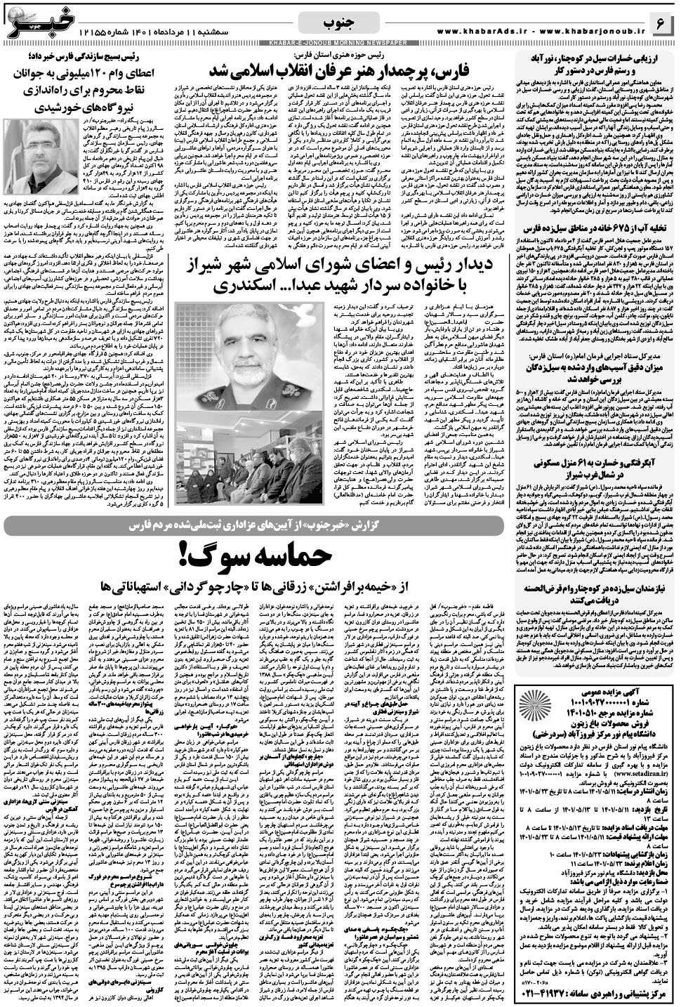 مشاهده صفحه ۶ روزنامه خبرجنوب تاریخ ۱۱  سال ۱۴۰۱