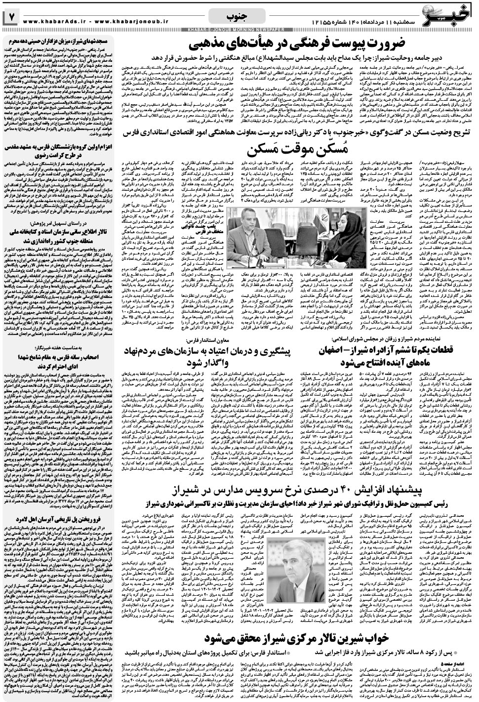 مشاهده صفحه ۷ روزنامه خبرجنوب تاریخ ۱۱  سال ۱۴۰۱