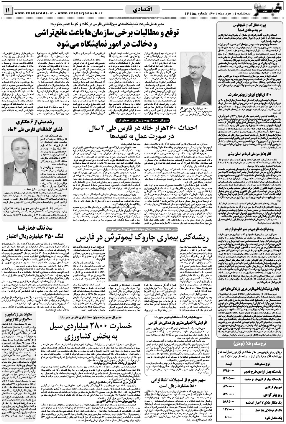 مشاهده صفحه ۱۱ روزنامه خبرجنوب تاریخ ۱۱  سال ۱۴۰۱