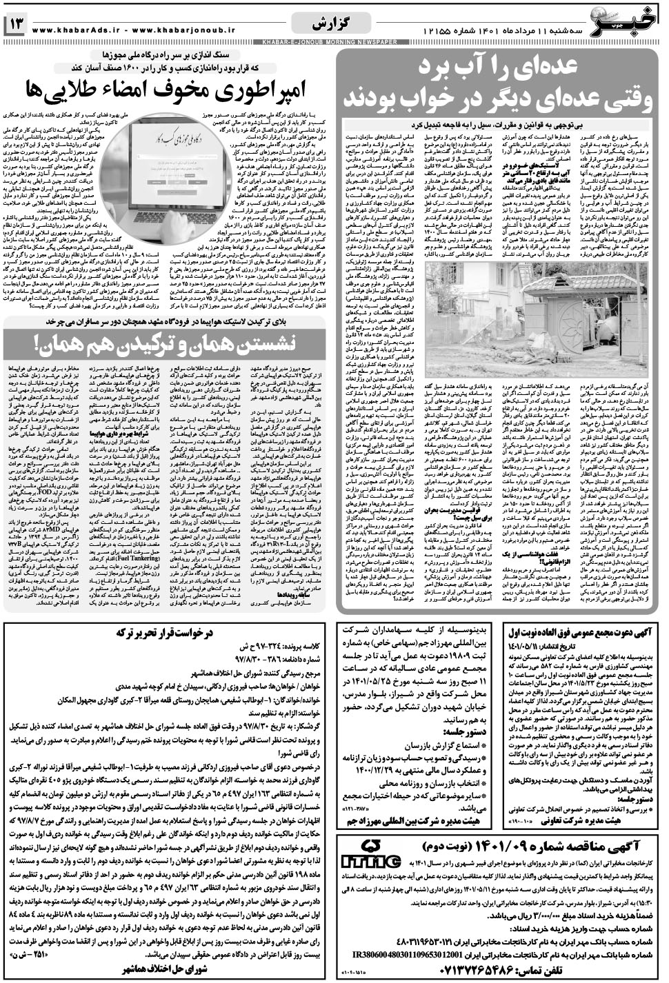 مشاهده صفحه ۱۳ روزنامه خبرجنوب تاریخ ۱۱  سال ۱۴۰۱