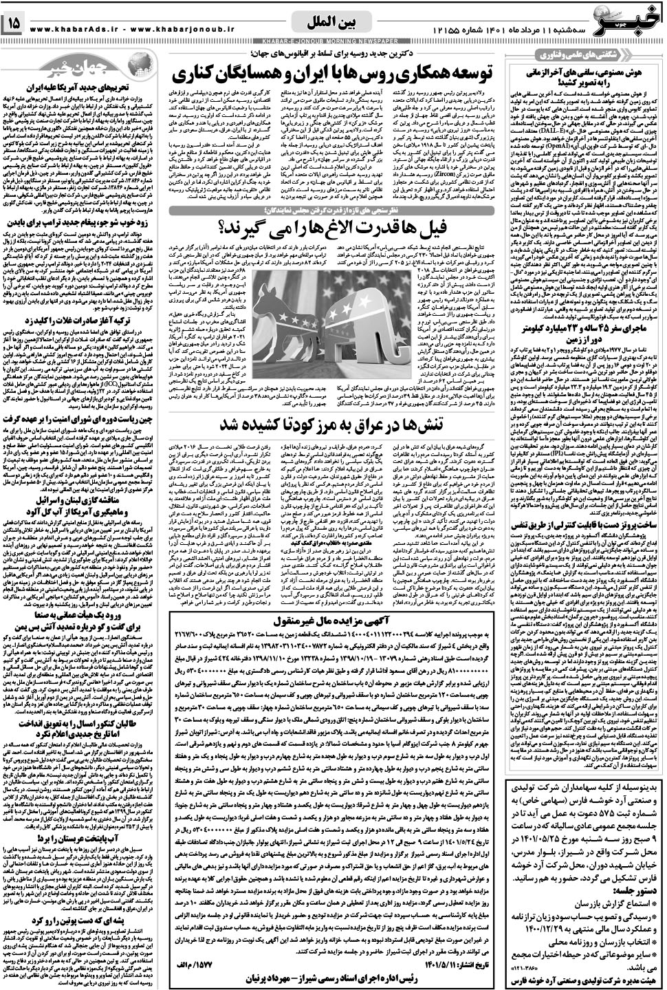 مشاهده صفحه ۱۵ روزنامه خبرجنوب تاریخ ۱۱  سال ۱۴۰۱