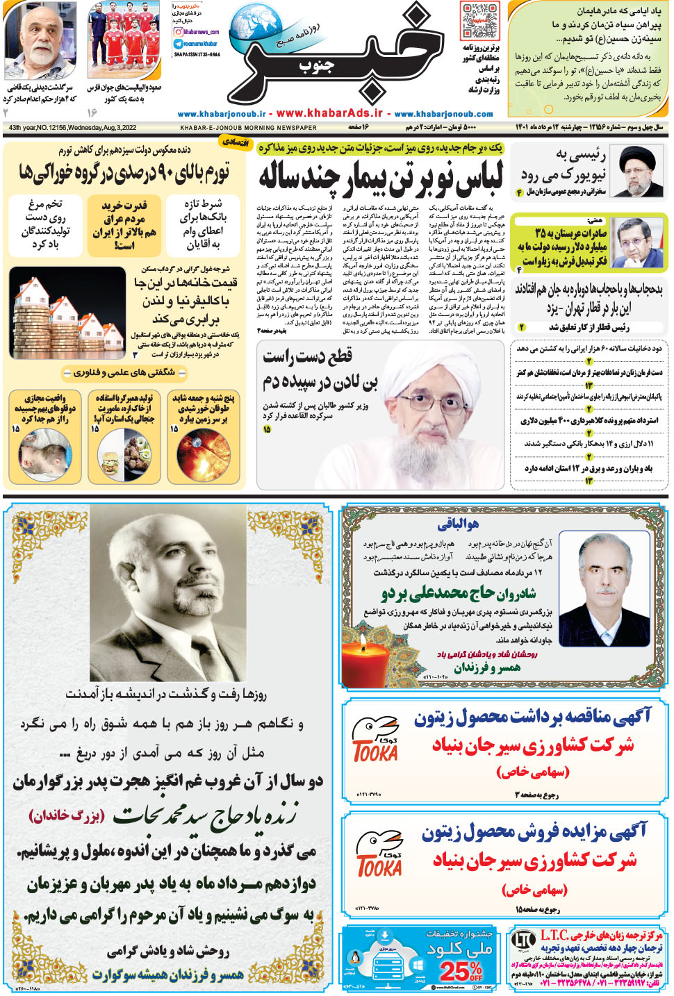 مشاهده صفحه ۱ روزنامه خبرجنوب تاریخ ۱۲  سال ۱۴۰۱