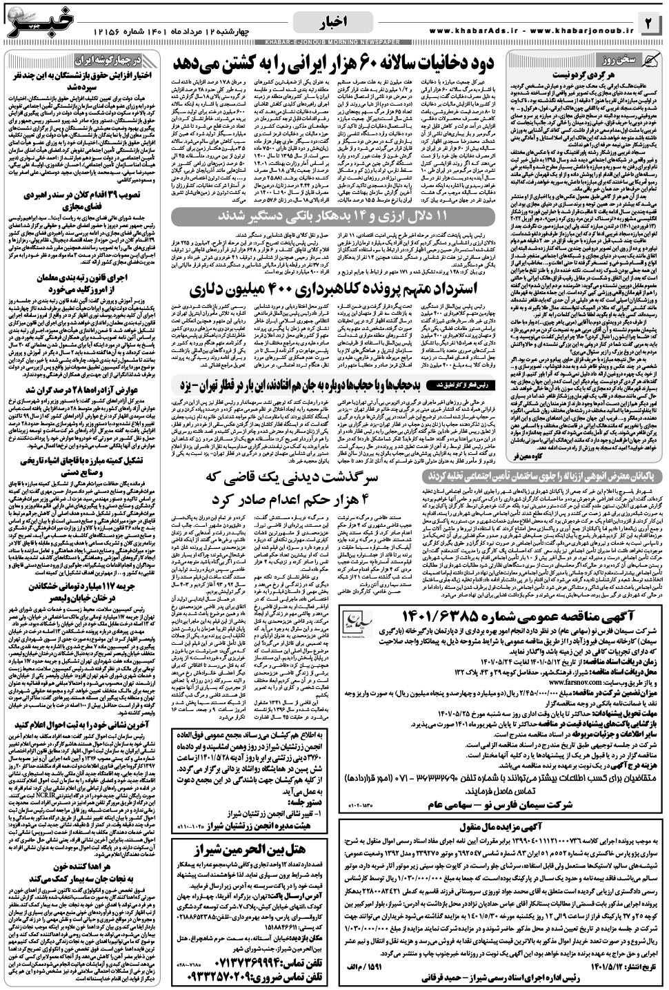 مشاهده صفحه ۲ روزنامه خبرجنوب تاریخ ۱۲  سال ۱۴۰۱