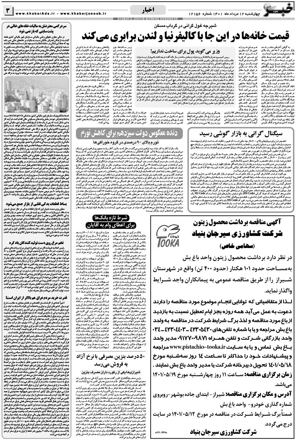مشاهده صفحه ۳ روزنامه خبرجنوب تاریخ ۱۲  سال ۱۴۰۱