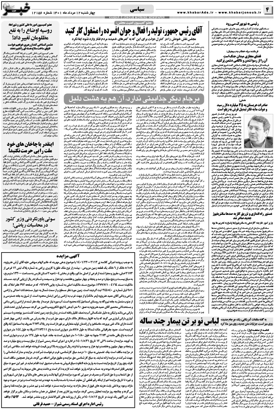 مشاهده صفحه ۴ روزنامه خبرجنوب تاریخ ۱۲  سال ۱۴۰۱