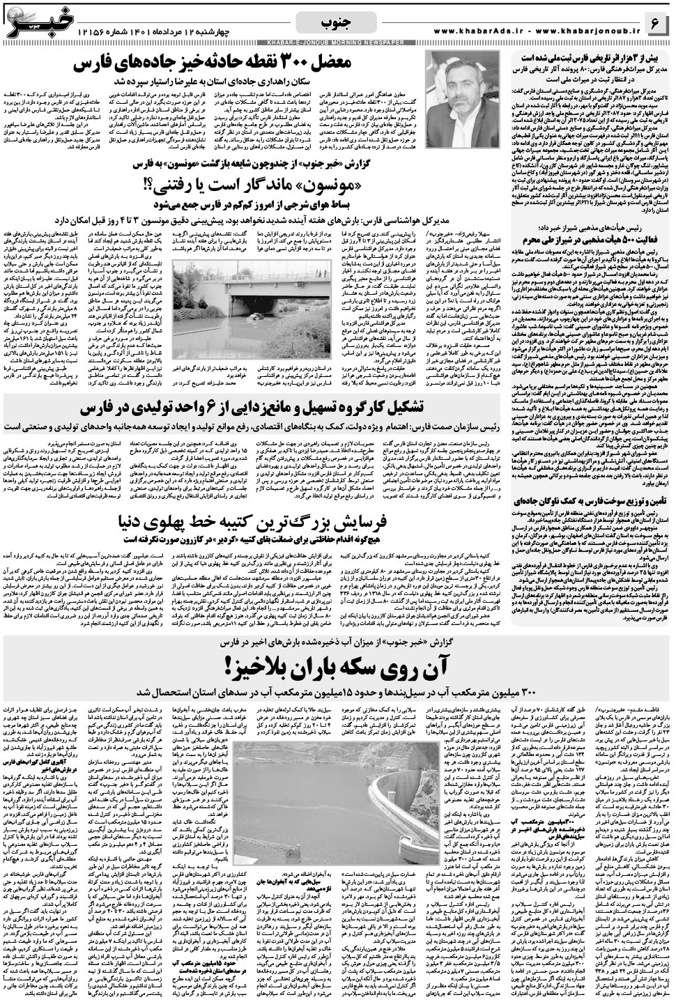 مشاهده صفحه ۶ روزنامه خبرجنوب تاریخ ۱۲  سال ۱۴۰۱
