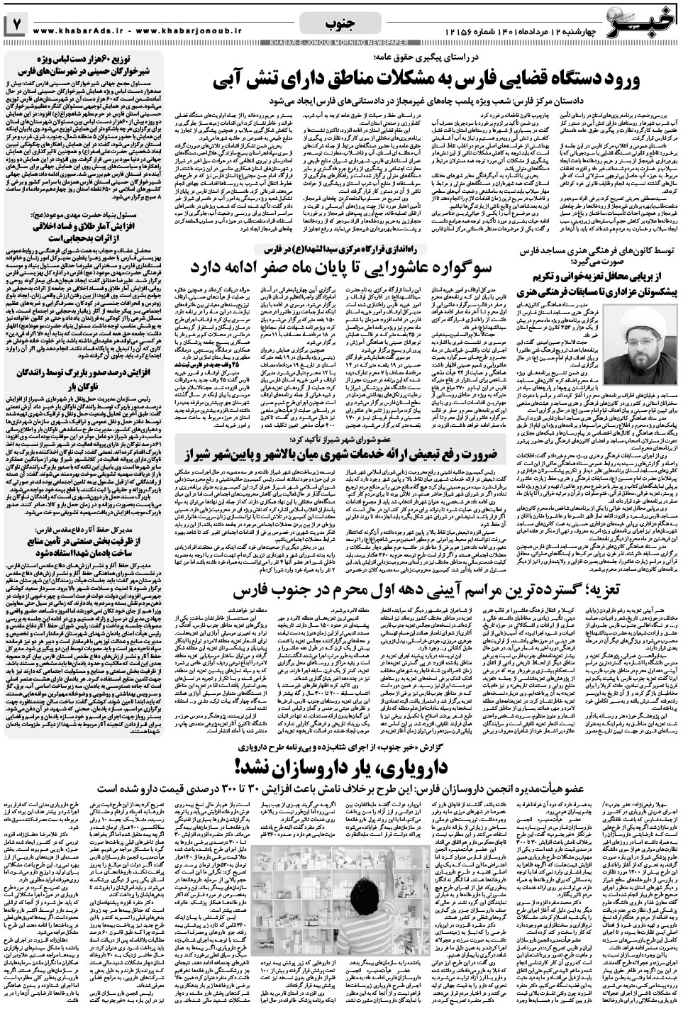 مشاهده صفحه ۷ روزنامه خبرجنوب تاریخ ۱۲  سال ۱۴۰۱