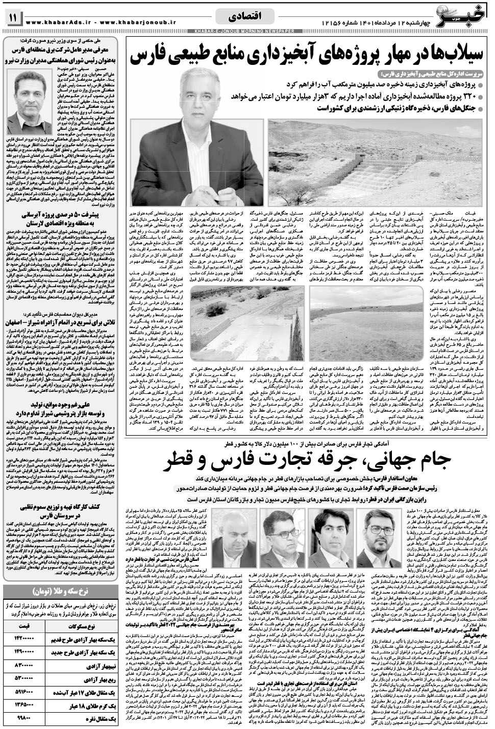 مشاهده صفحه ۱۱ روزنامه خبرجنوب تاریخ ۱۲  سال ۱۴۰۱
