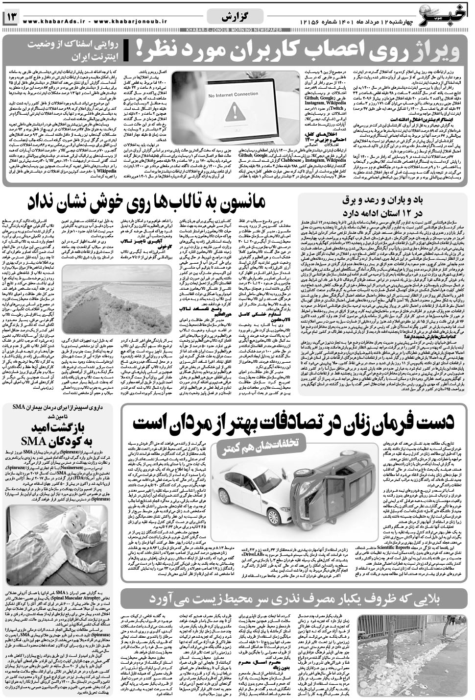 مشاهده صفحه ۱۳ روزنامه خبرجنوب تاریخ ۱۲  سال ۱۴۰۱