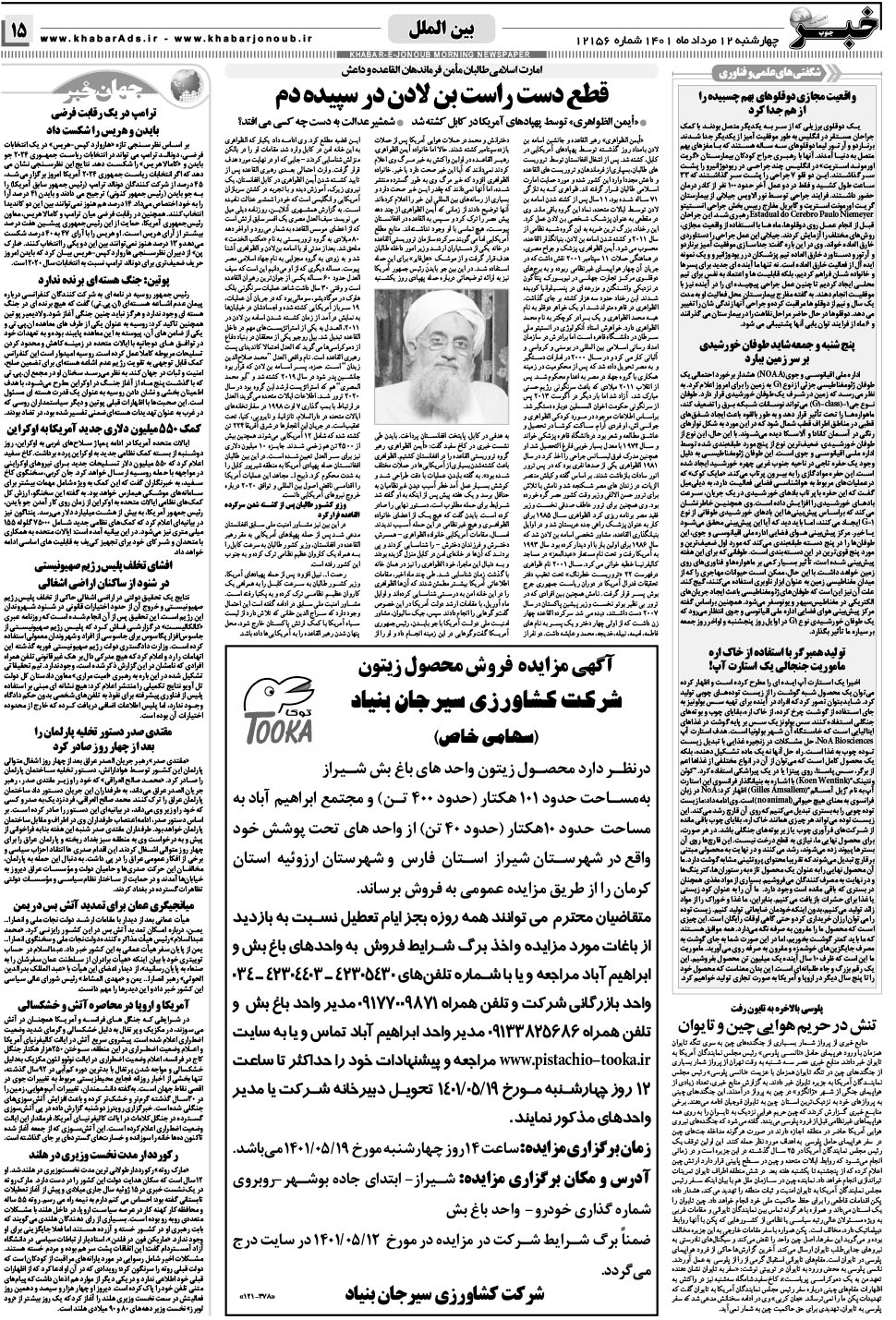 مشاهده صفحه ۱۵ روزنامه خبرجنوب تاریخ ۱۲  سال ۱۴۰۱
