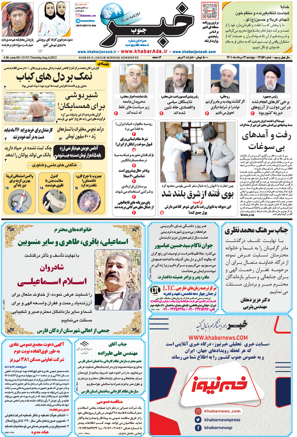 مشاهده صفحه ۱ روزنامه خبرجنوب تاریخ ۱۳  سال ۱۴۰۱