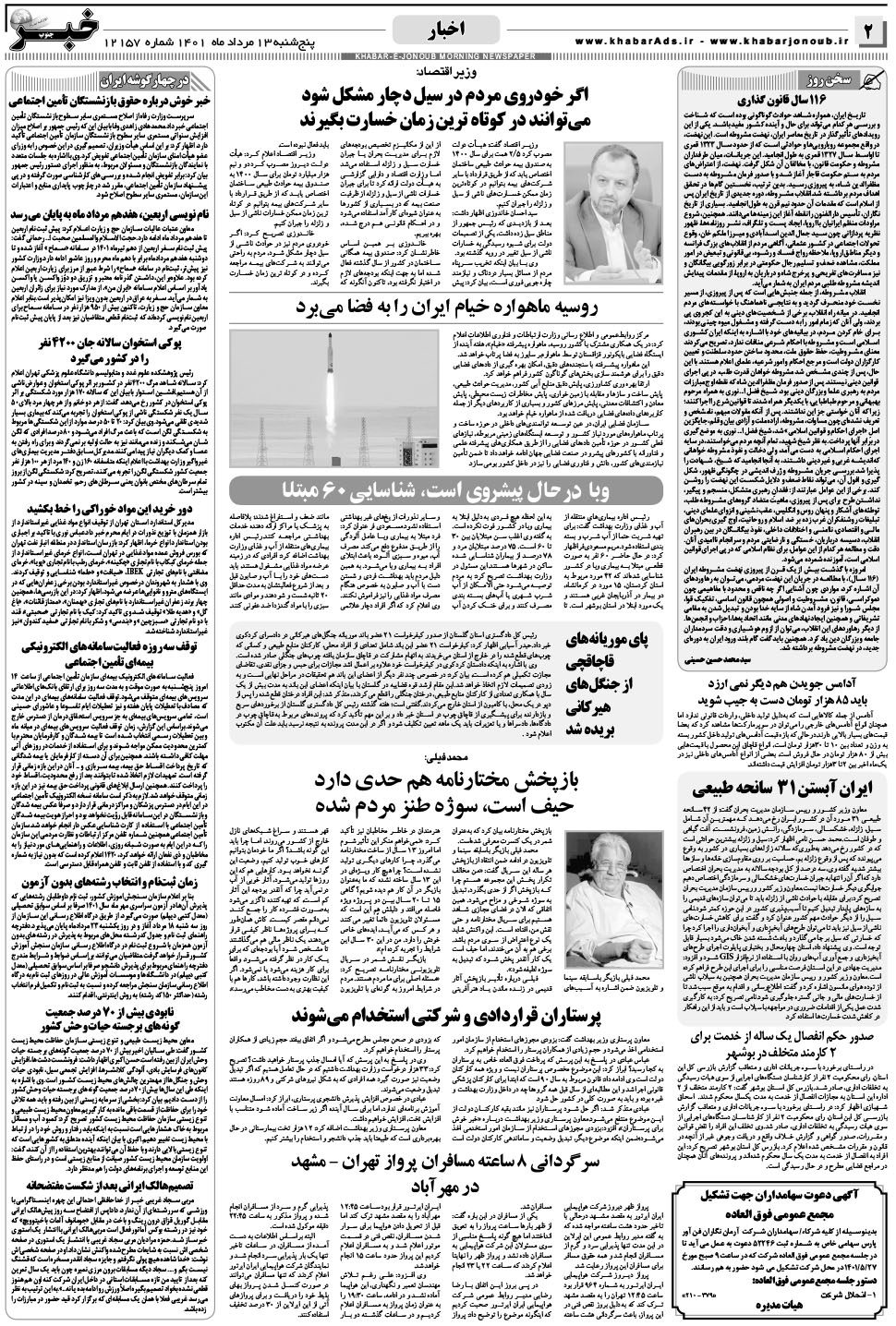 مشاهده صفحه ۲ روزنامه خبرجنوب تاریخ ۱۳  سال ۱۴۰۱